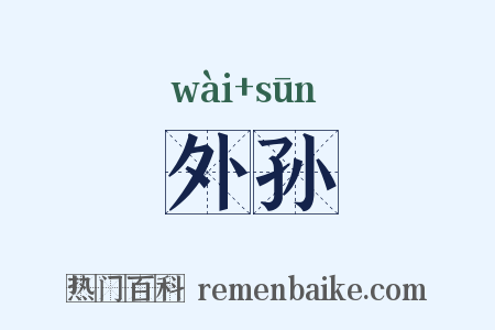 外孙是什么意思的图片